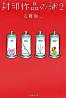 封印作品の謎 2