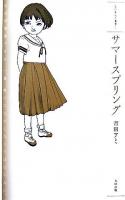 サマースプリング ＜文化系女子叢書 1＞