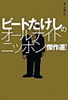 ビートたけしのオールナイトニッポン傑作選! ＜本人本 1＞