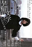 早稲田文学 復刊1号