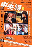 たのしい中央線 5