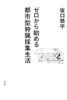 ゼロから始める都市型狩猟採集生活