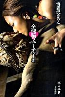 全滅脳フューチャー!!! ＜本人本 07＞