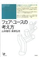 フェア・ユースの考え方 ＜ユニ知的所有権ブックス no.11＞