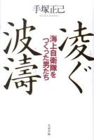 凌ぐ波濤 : 海上自衛隊をつくった男たち