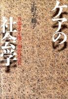 ケアの社会学 : 当事者主権の福祉社会へ