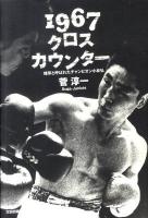 1967クロスカウンター : 雑草と呼ばれたチャンピオン小林弘