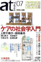 ケアの社会学入門 : 特集 ＜atプラス : 思想と活動＞
