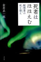 死者はほほえむ : 瞑想者の死を想え