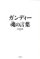 ガンディー魂の言葉