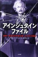 アインシュタインファイル : 世界一有名な科学者を狙ったFBIの陰謀