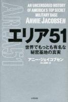 エリア51 : 世界でもっとも有名な秘密基地の真実 ＜ヒストリカル・スタディーズ 02＞