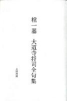 棺一基 : 大道寺将司全句集