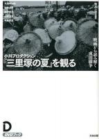 小川プロダクション『三里塚の夏』を観る : 映画から読み解く成田闘争 : DVDブック