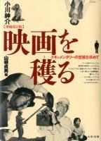 映画を穫る : ドキュメンタリーの至福を求めて 増補改訂版.