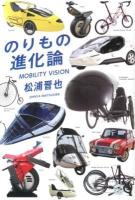 のりもの進化論 : MOBILITY VISION