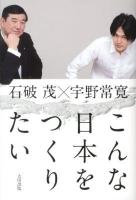 こんな日本をつくりたい