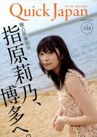 独占密着30日 指原莉乃、博多へ : クイック・ジャパン vol.103