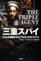 三重スパイ : CIAを震撼させたアルカイダの「モグラ」