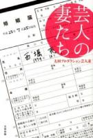 芸人の妻たち