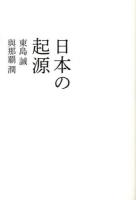 日本の起源 ＜atプラス叢書 05＞