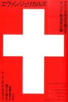 エヴァンジェリカルズ ＜ヒストリカル・スタディーズ 11＞