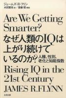 なぜ人類のIQは上がり続けているのか?