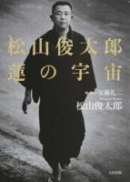 松山俊太郎蓮の宇宙