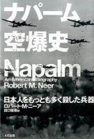 ナパーム空爆史 ＜ヒストリカル・スタディーズ 16＞