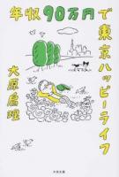年収90万円で東京ハッピーライフ
