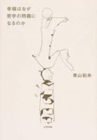 幸福はなぜ哲学の問題になるのか ＜homo viator＞