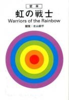 定本虹の戦士