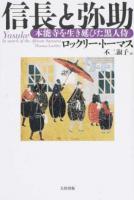 信長と弥助