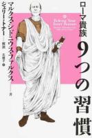 ローマ貴族9つの習慣