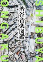 渋谷音楽図鑑