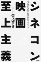 シネコン映画至上主義