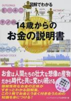 図解でわかる14歳からのお金の説明書
