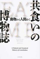 共食いの博物誌 : 動物から人間まで ＜ヒストリカル・スタディーズ 20＞