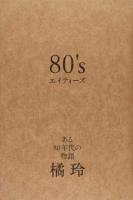 80's : ある80年代の物語