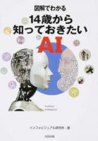 図解でわかる 14歳から知っておきたいAI
