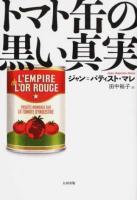 トマト缶の黒い真実 ＜ヒストリカル・スタディーズ 21＞