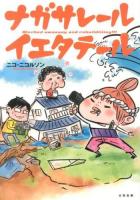ナガサレール イエタテール = Washed awaaaay and rebuildiiiing!!!