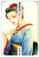 義血侠血 = Blood and Chivalry : 中島千晴第一作品集 ＜TOBIO COMICS＞