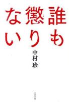 誰も懲りない