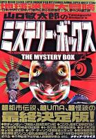 山口敏太郎のミステリー・ボックス : コレが都市伝説の超決定版!