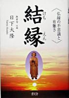 結縁 : 仏縁の不思議と有難さ