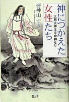 神につかえた女性たち : 天照大神は夫余神なり