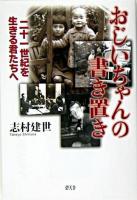 おじいちゃんの書き置き : 二十一世紀を生きる君たちへ