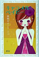 キャラメル・ベイビー