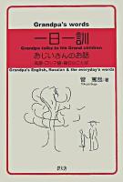 一日一訓おじいさんのお話 : 英語・ロシア語・毎日のことば